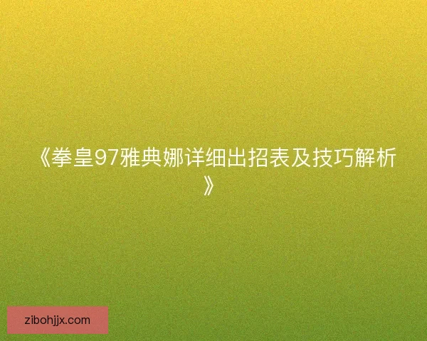 《拳皇97雅典娜详细出招表及技巧解析》