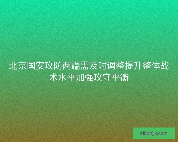 北京国安攻防两端需及时调整提升整体战术水平加强攻守平衡